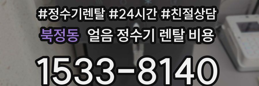 북정동 얼음 정수기 렌탈 비용