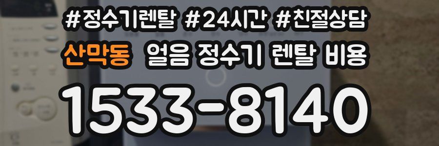 산막동 얼음 정수기 렌탈 비용