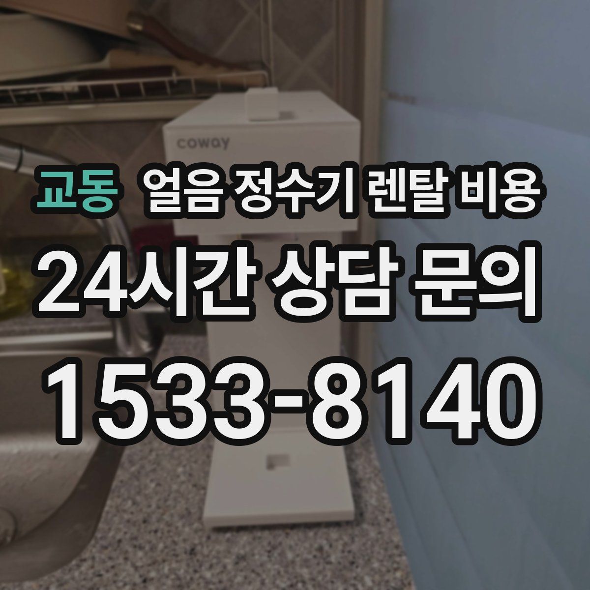 교동 얼음 정수기 렌탈 비용