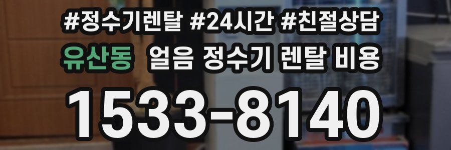 유산동 얼음 정수기 렌탈 비용