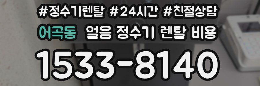 어곡동 얼음 정수기 렌탈 비용