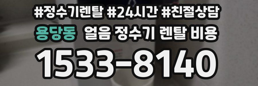 용당동 얼음 정수기 렌탈 비용