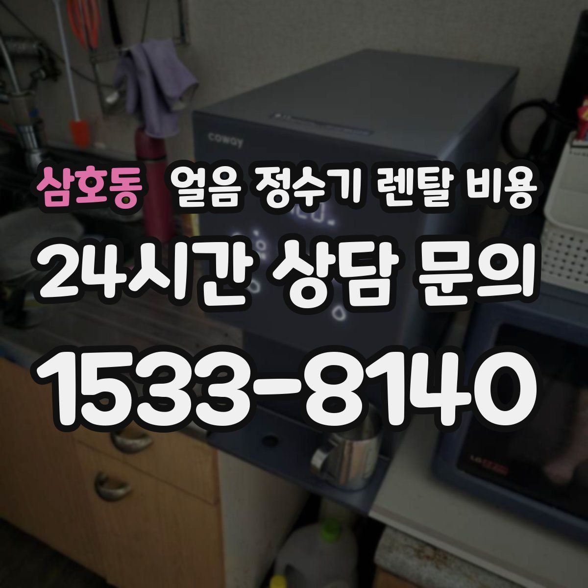 삼호동 얼음 정수기 렌탈 비용