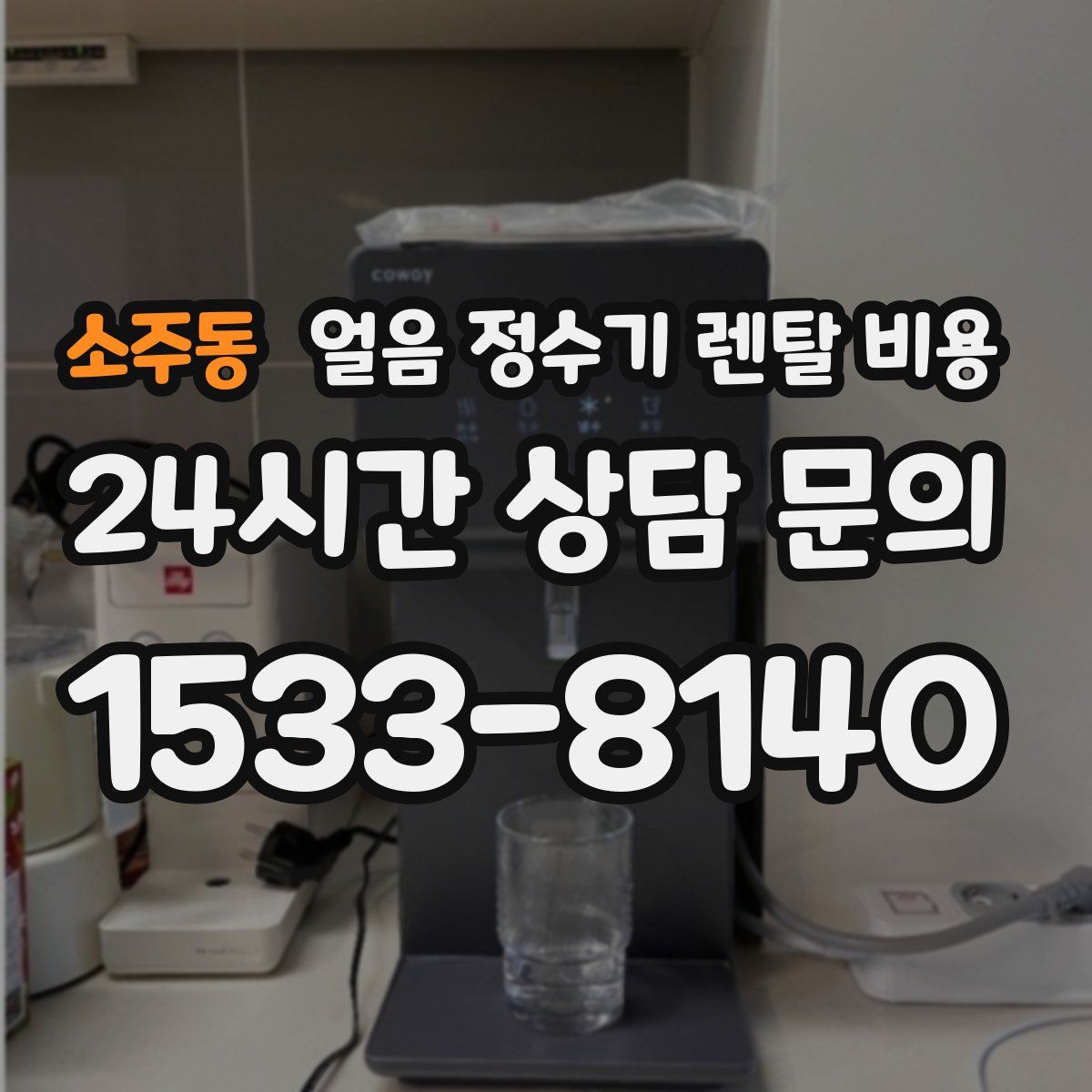 소주동 얼음 정수기 렌탈 비용