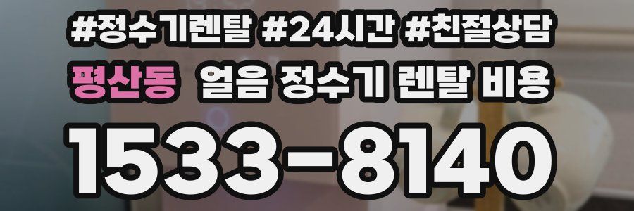 평산동 얼음 정수기 렌탈 비용