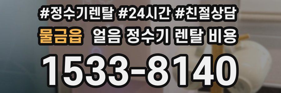 물금읍 얼음 정수기 렌탈 비용