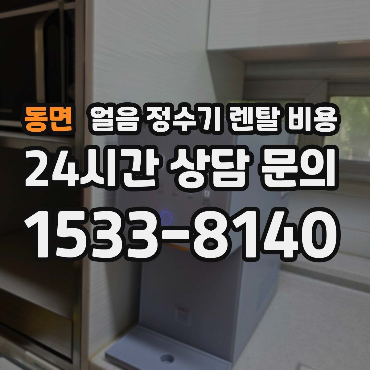 동면 얼음 정수기 렌탈 비용 만족도 높은 선택을 위한 기준