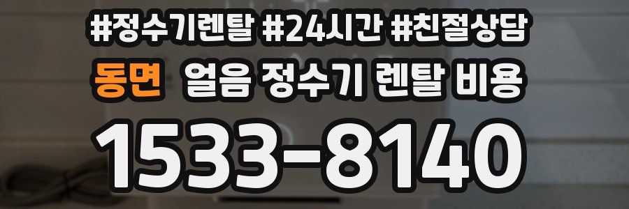 동면 얼음 정수기 렌탈 비용