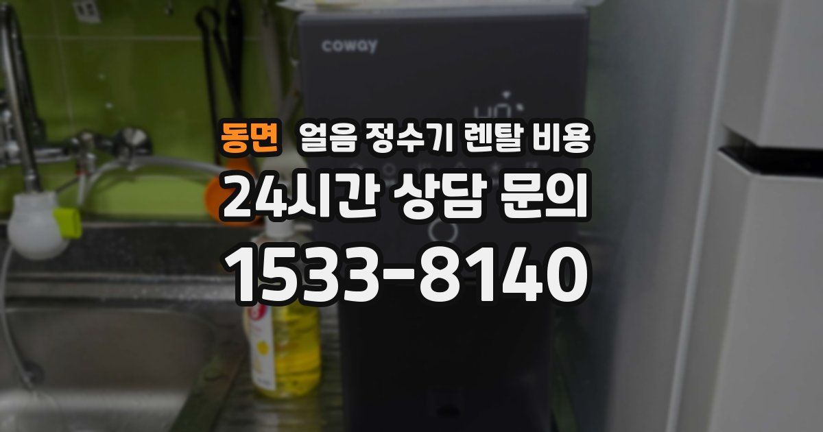 동면 얼음 정수기 렌탈 비용
