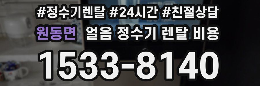 원동면 얼음 정수기 렌탈 비용