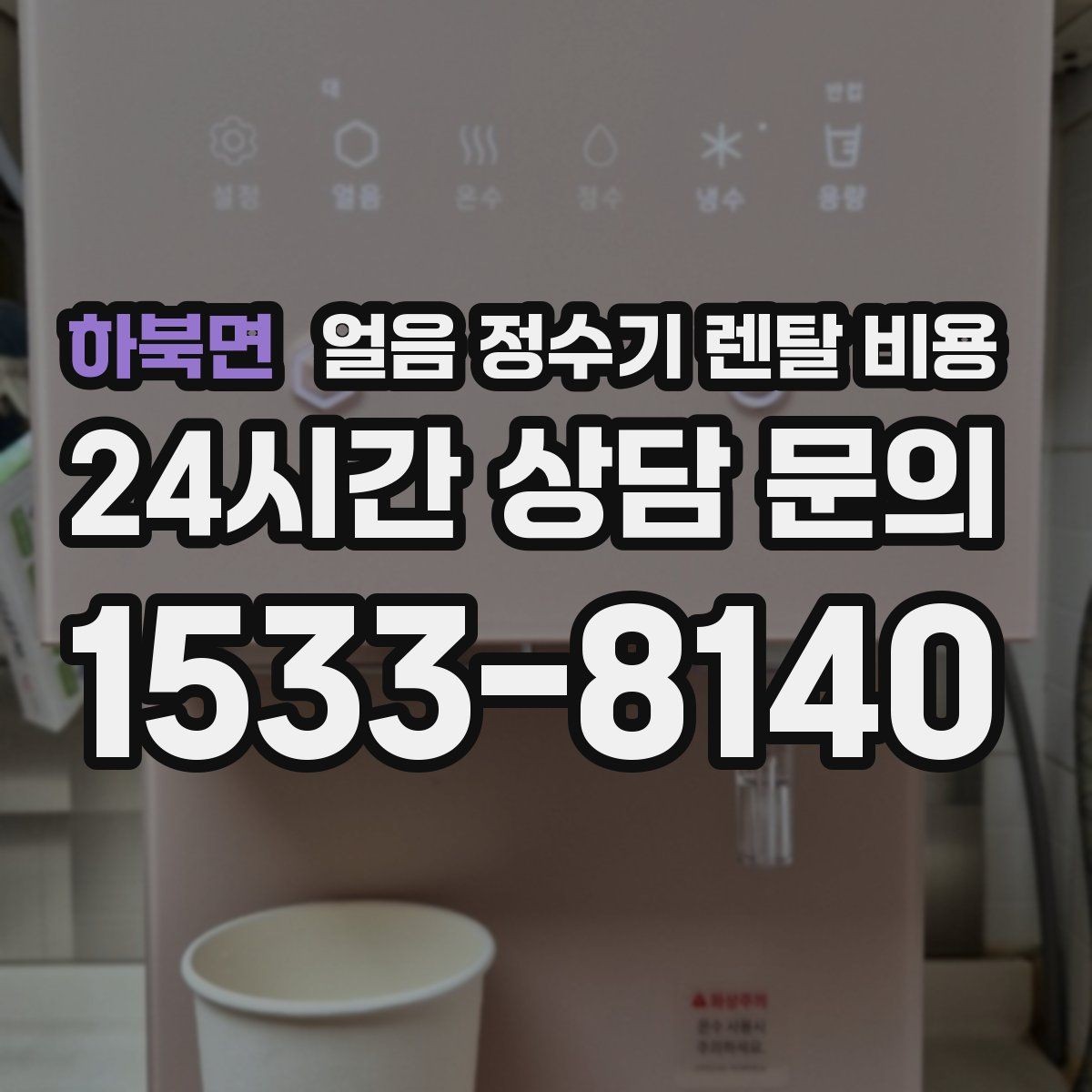 하북면 얼음 정수기 렌탈 비용 무전원 제품과의 차이 정리