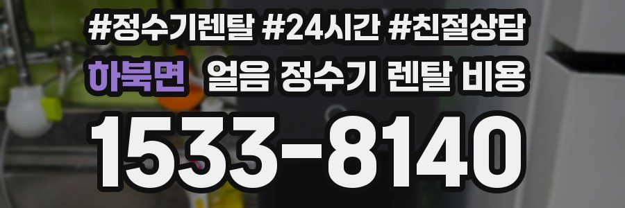 하북면 얼음 정수기 렌탈 비용