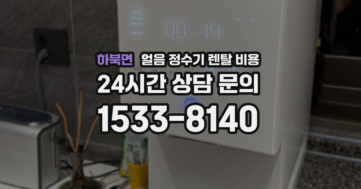 하북면 얼음 정수기 렌탈 비용