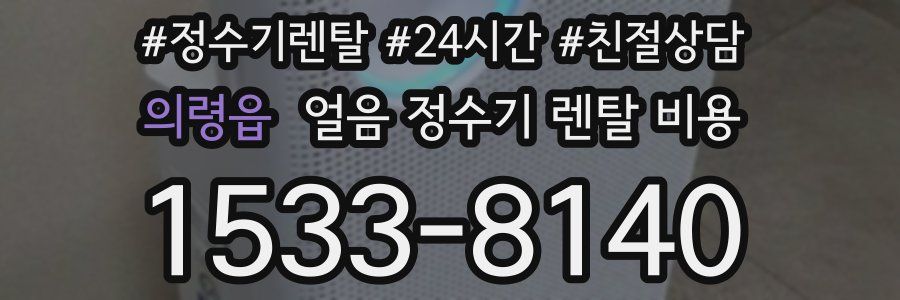 의령읍 얼음 정수기 렌탈 비용