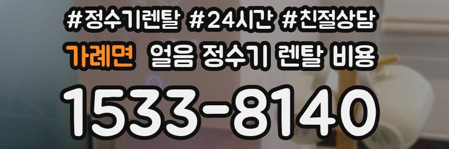 가례면 얼음 정수기 렌탈 비용