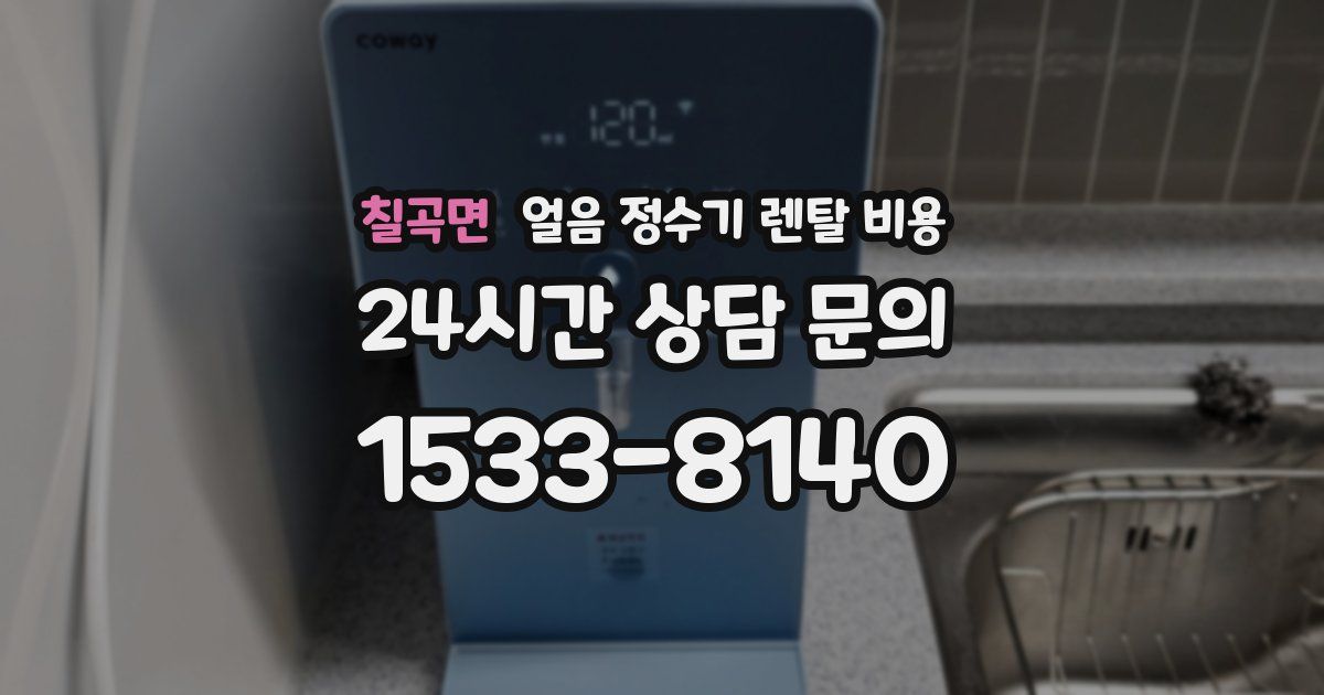 칠곡면 얼음 정수기 렌탈 비용
