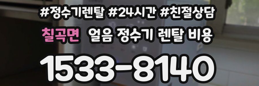 칠곡면 얼음 정수기 렌탈 비용