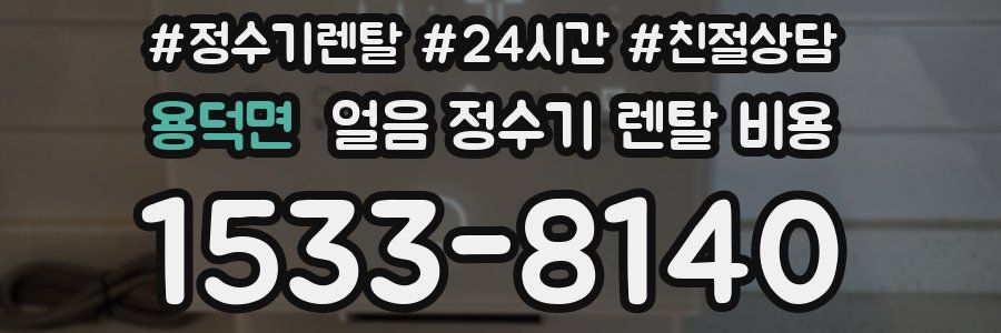 용덕면 얼음 정수기 렌탈 비용