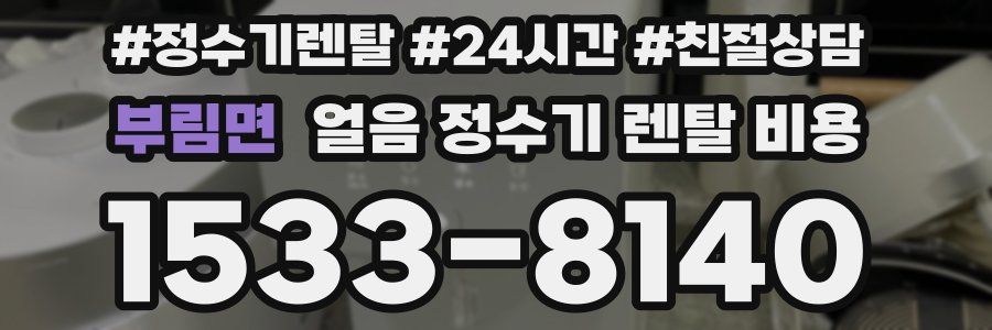 부림면 얼음 정수기 렌탈 비용