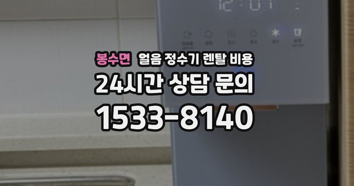봉수면 얼음 정수기 렌탈 비용