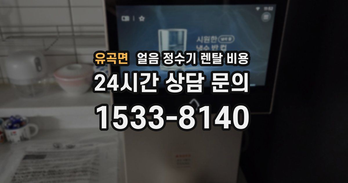 유곡면 얼음 정수기 렌탈 비용