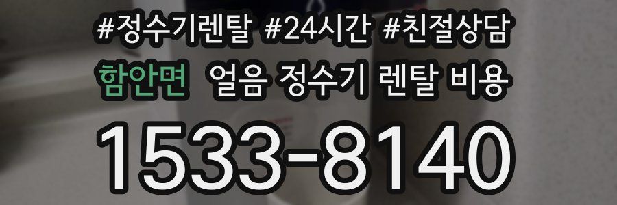 함안면 얼음 정수기 렌탈 비용