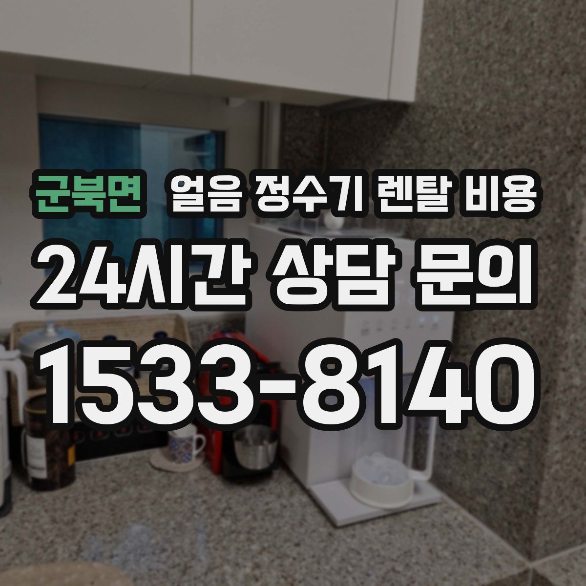 군북면 얼음 정수기 렌탈 비용