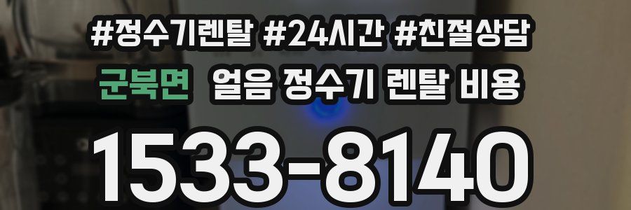 군북면 얼음 정수기 렌탈 비용