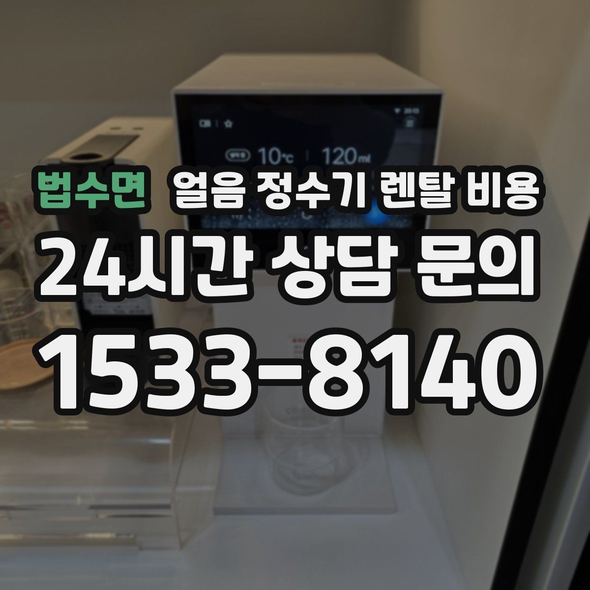 법수면 얼음 정수기 렌탈 비용 온라인 신청이 유리한 경우