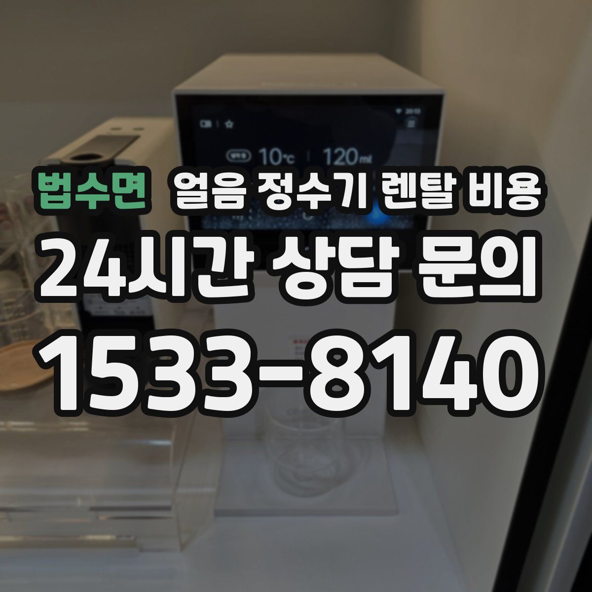 법수면 얼음 정수기 렌탈 비용