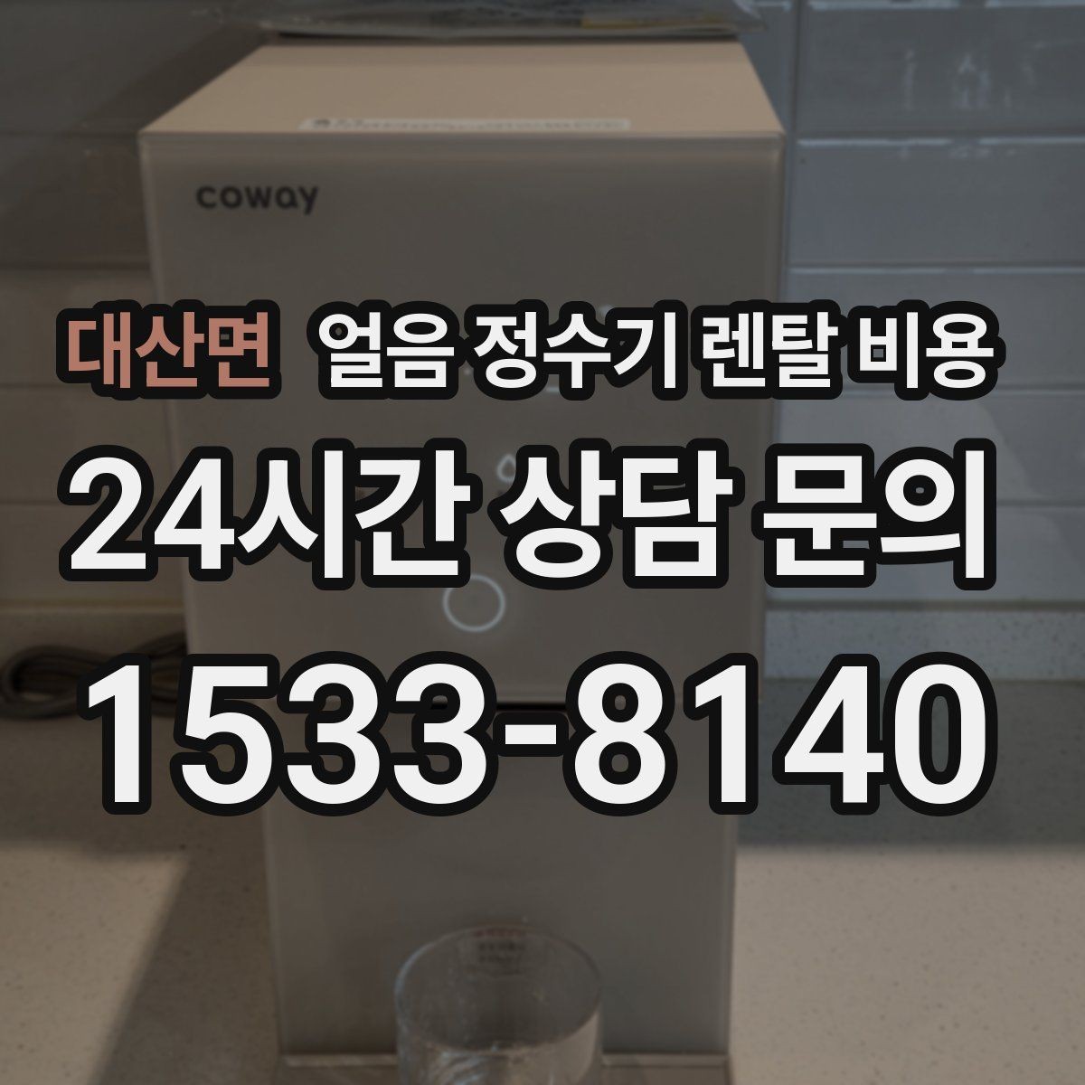 대산면 얼음 정수기 렌탈 비용 공간에 맞는 제품 선택 기준