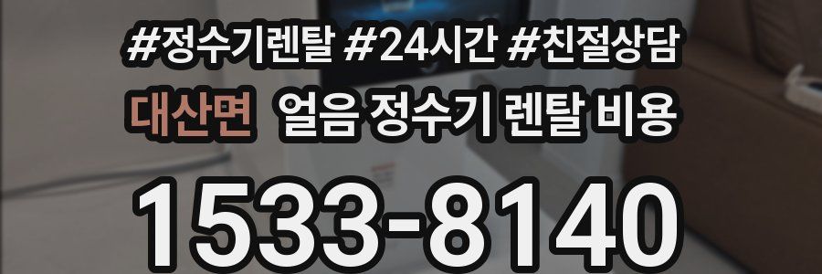 대산면 얼음 정수기 렌탈 비용