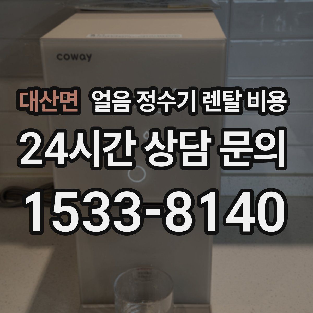대산면 얼음 정수기 렌탈 비용