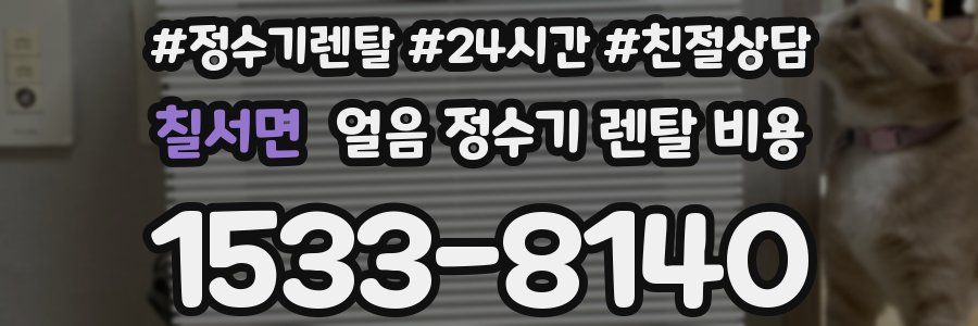 칠서면 얼음 정수기 렌탈 비용