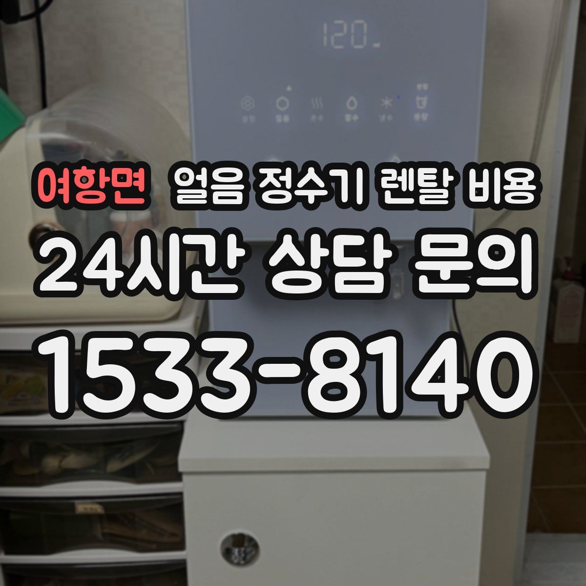 여항면 얼음 정수기 렌탈 비용