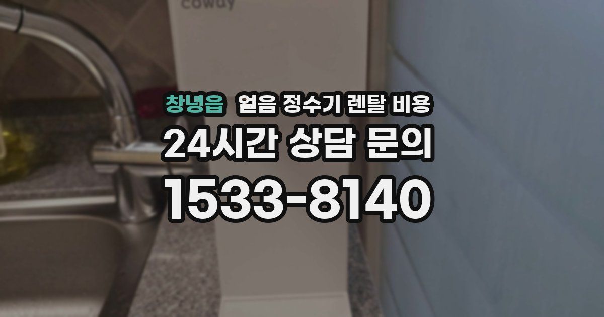 창녕읍 얼음 정수기 렌탈 비용