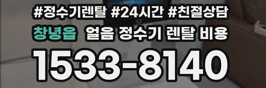 창녕읍 얼음 정수기 렌탈 비용