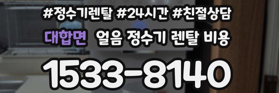 대합면 얼음 정수기 렌탈 비용