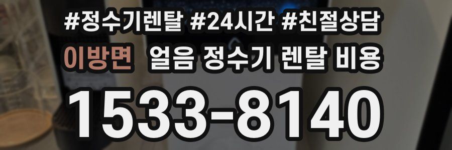 이방면 얼음 정수기 렌탈 비용