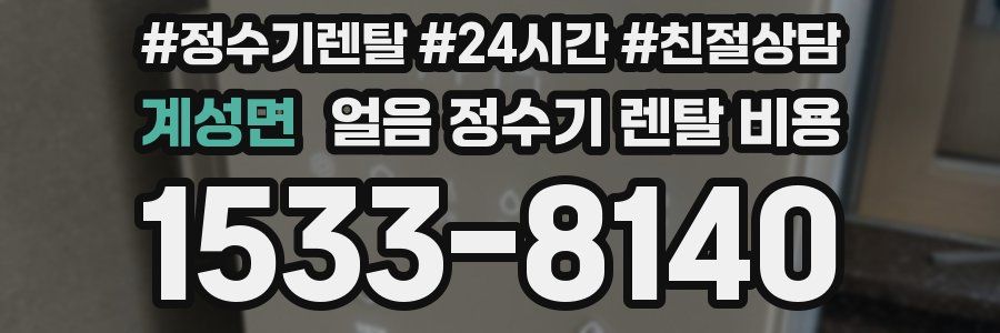 계성면 얼음 정수기 렌탈 비용