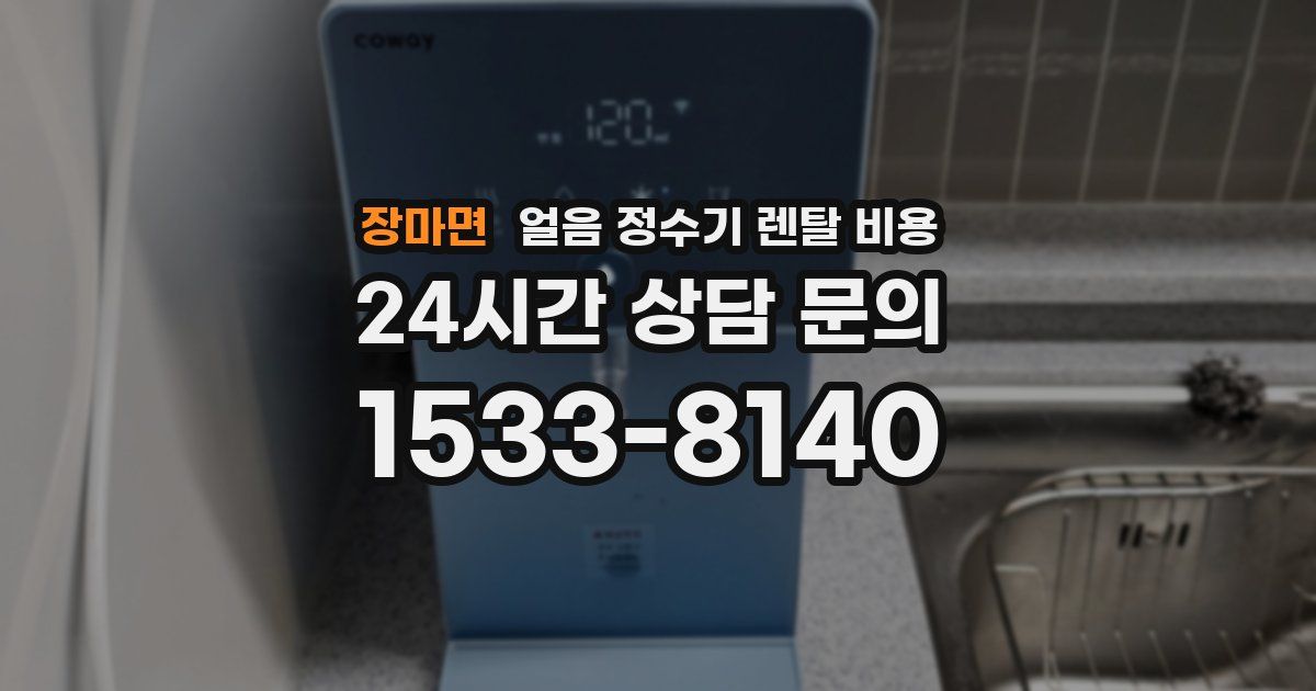 장마면 얼음 정수기 렌탈 비용