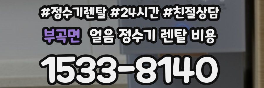 부곡면 얼음 정수기 렌탈 비용