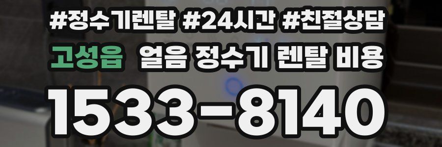 고성읍 얼음 정수기 렌탈 비용