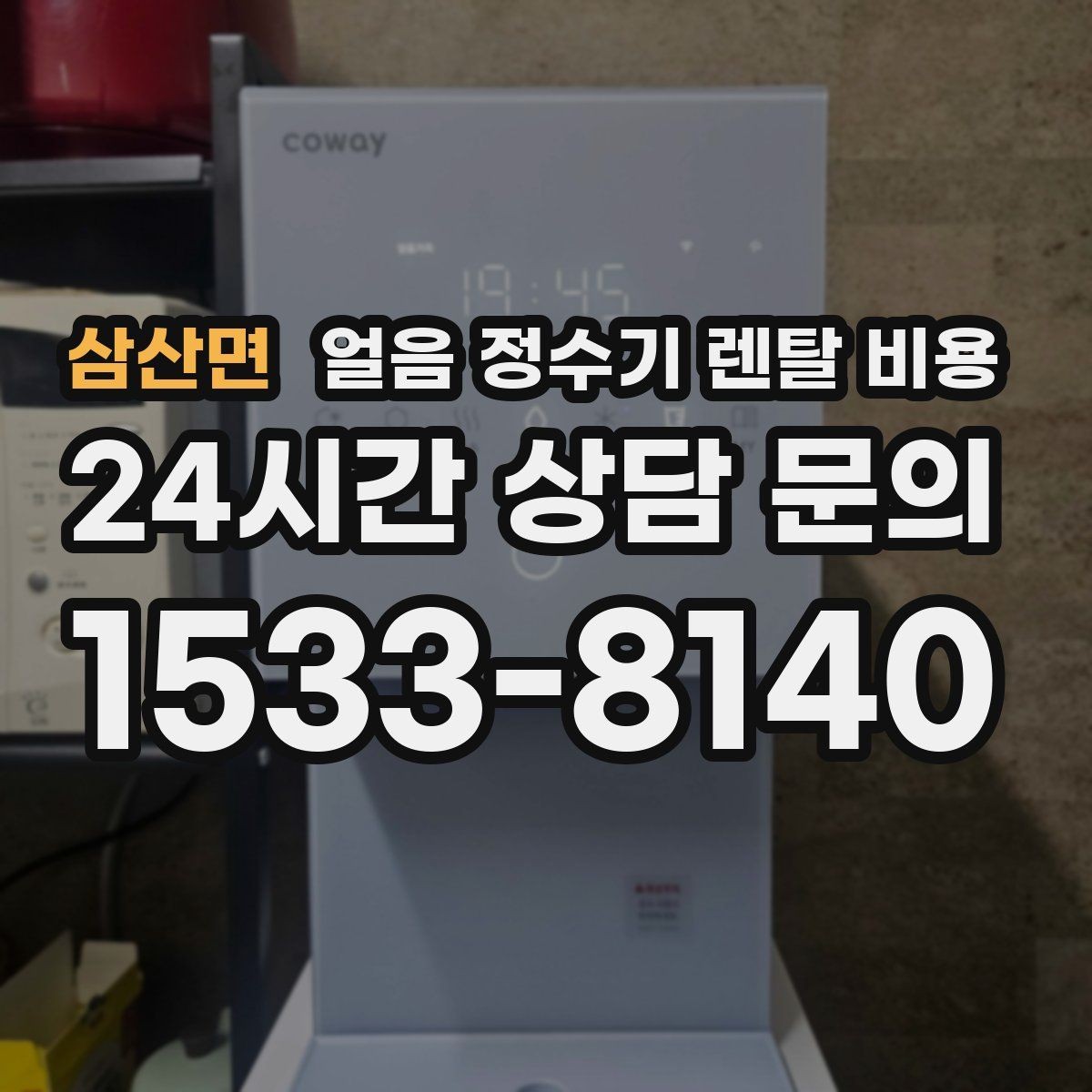 삼산면 얼음 정수기 렌탈 비용 싱크대형과 스탠드형 차이