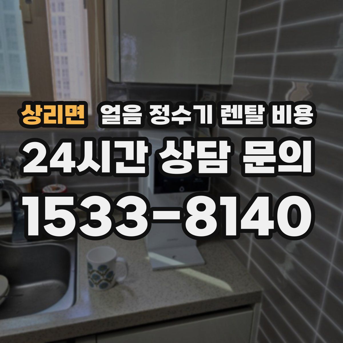 상리면 얼음 정수기 렌탈 비용