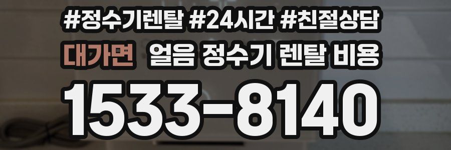 대가면 얼음 정수기 렌탈 비용