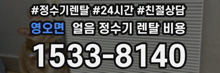 영오면 얼음 정수기 렌탈 비용