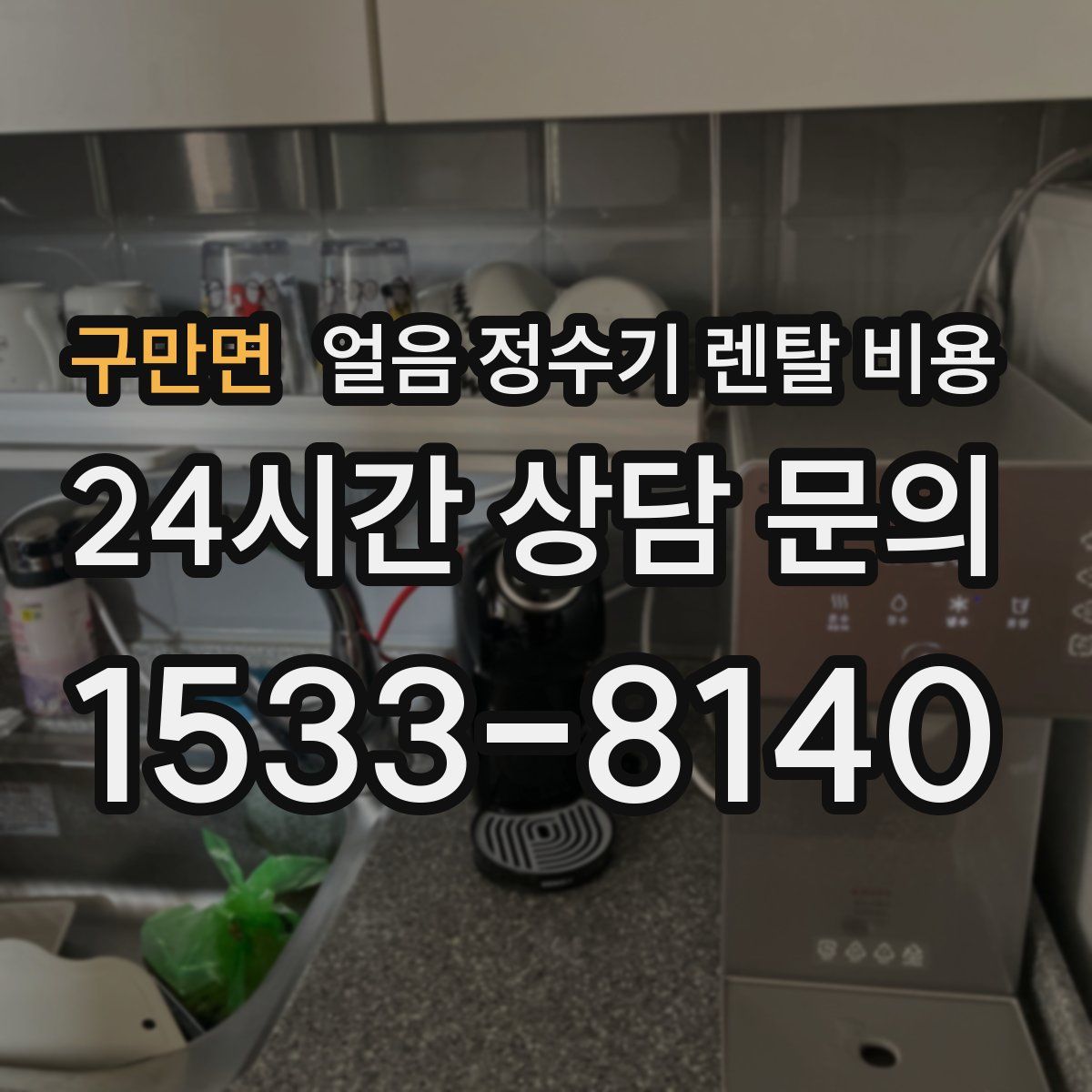 구만면 얼음 정수기 렌탈 비용