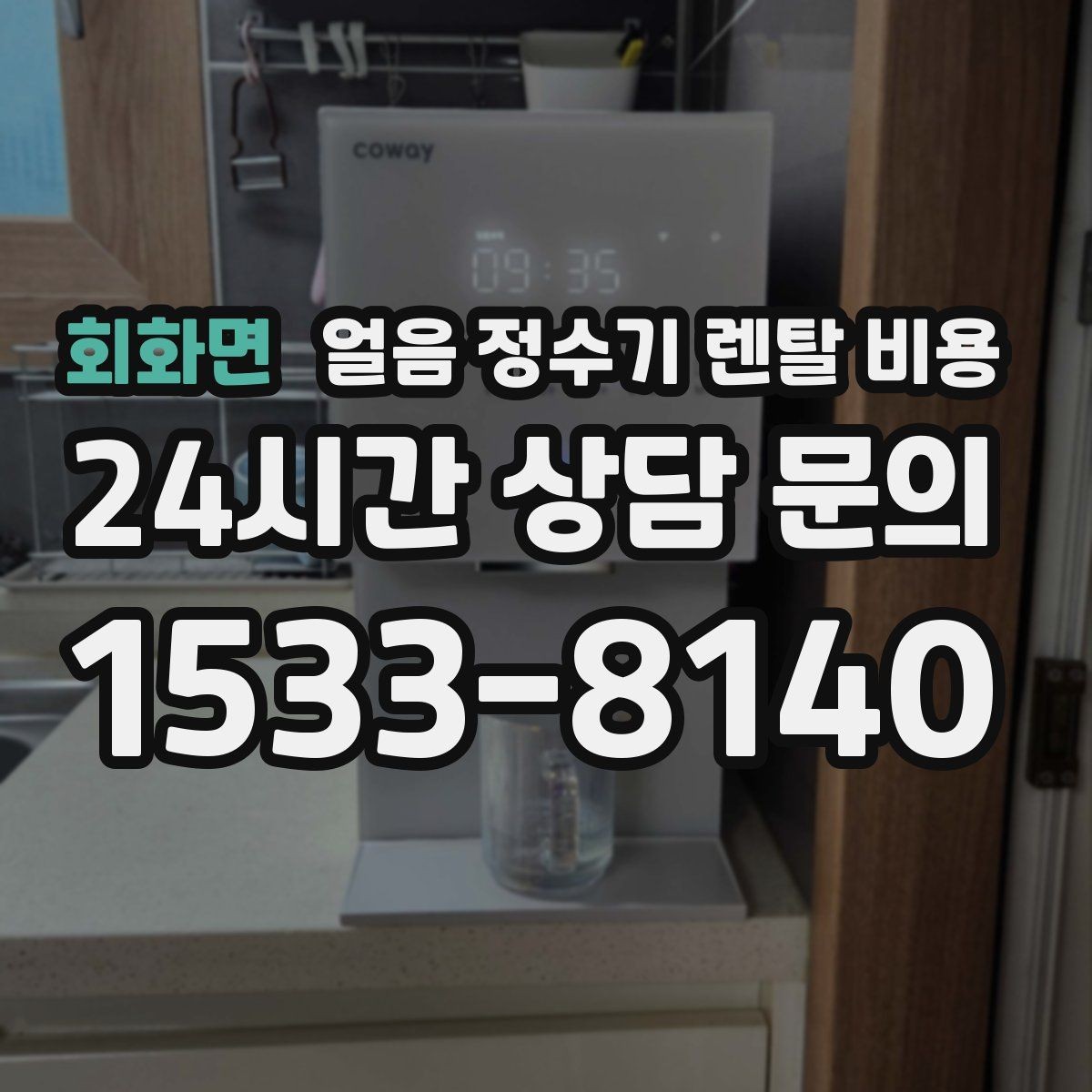 회화면 얼음 정수기 렌탈 비용 꼭 필요한 정보만 정리해보기