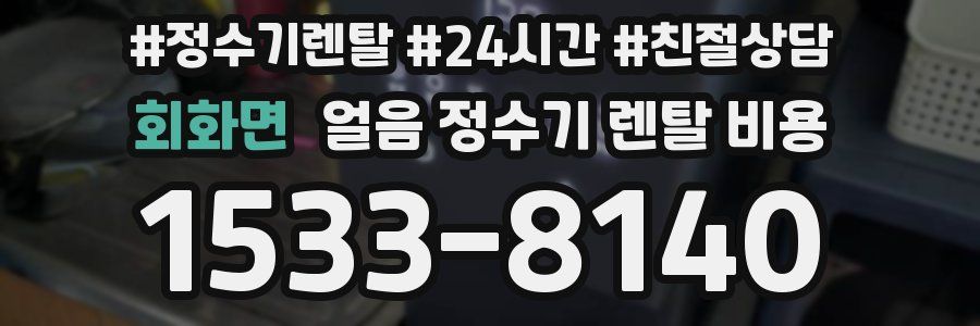 회화면 얼음 정수기 렌탈 비용